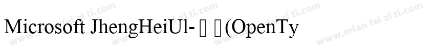 Microsoft JhengHeiUl-粗体(OpenType-Tr字体转换